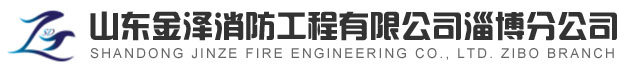 淄博消防手續(xù)，淄博消防維保，淄博消防設(shè)計(jì)施工，淄博消防器材